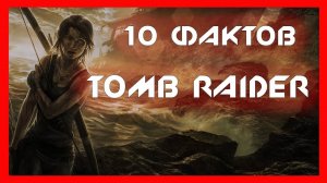 10 фактов о Tomb Raider Lara Croft