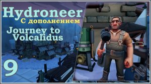 Hydroneer с дополнением Journey to Volcalidus #9 - Новая территория и лавовый перевозчик