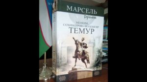 "Менким Сохибкирон Жохонгир Темур"2-болим.Марсель Брион.