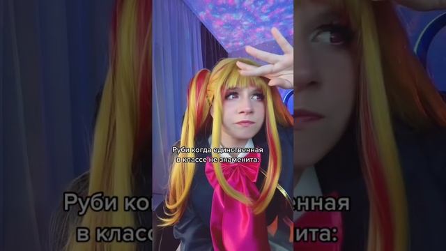 ХОШИНО РУБИ Тг: Гостик #oshinoko #cosplay #anime #аниме