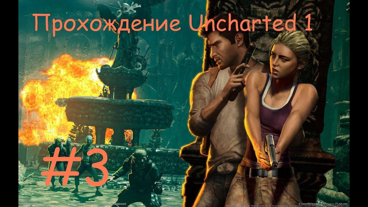 Прохождение Анчартед 1. 3 часть.Прямой показ PS4 от RK4eKucT