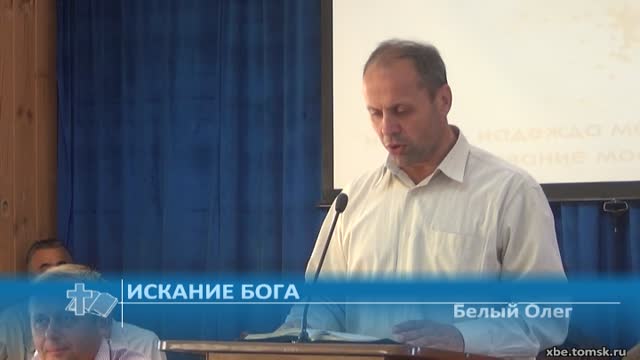 Белый Олег - Искание Бога (Проповедь)