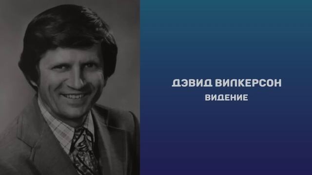 Видение об Америке и всей земле || Дэвид Вилкерсон смотреть онлайн