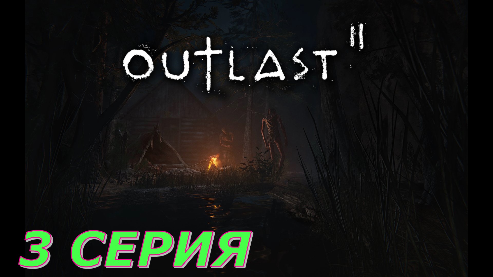 OutLast 2 ► Серия 3 Часть 2 ◄ | Полное прохождение  | Запись СТРИМа | Обзор