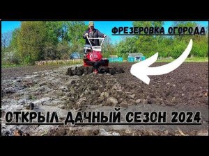 Открытие дачного СЕЗОНА 2024! Фрезеровка огорода МОТОБЛОКОМ BRAIT! Культивация 2024!