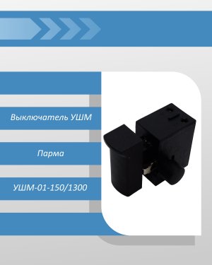 Выключатель Парма УШМ-01-150/1300