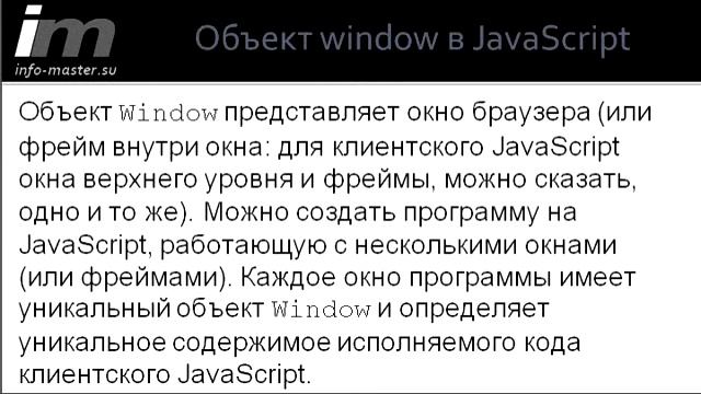 Объект window в JavaScript