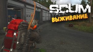 Лучшая Выживалка (Автогоночный Ипподром) - SCUM #27