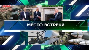 «Место встречи». Выпуск от 15 июня 2023 года