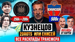 500K ТРЕНЕРУ 2DROTS | ОТКАЖЕТ ЛИ КУЗНЕЦОВ ЕНИСЕЮ И СКОЛЬКО ЕМУ ДАДУТ 2D | #МЕДИАСАНДАЛИ