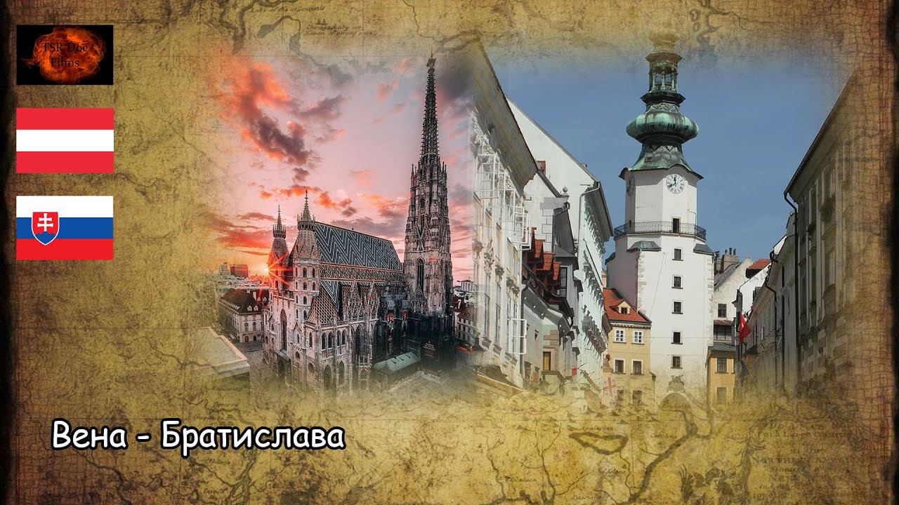 Вена - Братислава / Vienna - Bratislava (2020) смотреть онлайн