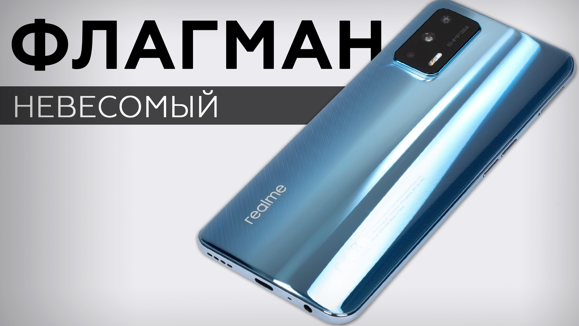 Флагманский смартфон Realme GT 5G