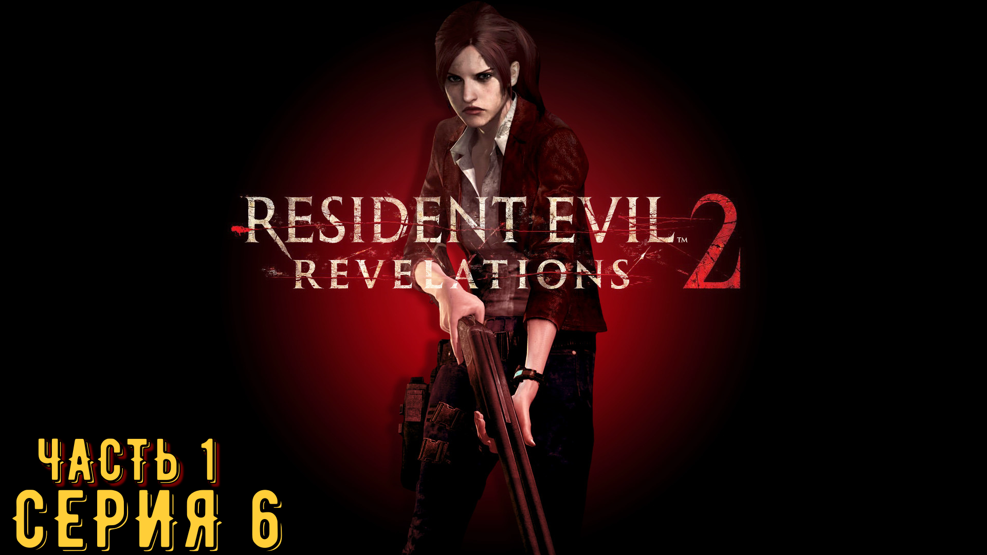 Resident Evil Revelations 2 / Biohazard Revelations 2 ► Серия 6 Часть 1 ◄ | Запись стрима