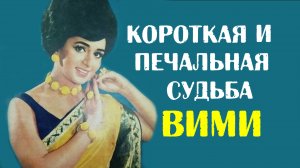 Короткая и печальная судьба Вими, актрисы фильма "Хамраз"