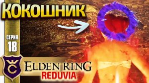 У МЕНЯ ПОЯВИЛСЯ КОКОШНИК! Elden Ring Reduvia #18
