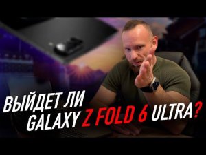 Galaxy Z Fold 6 ULTRA - быть?