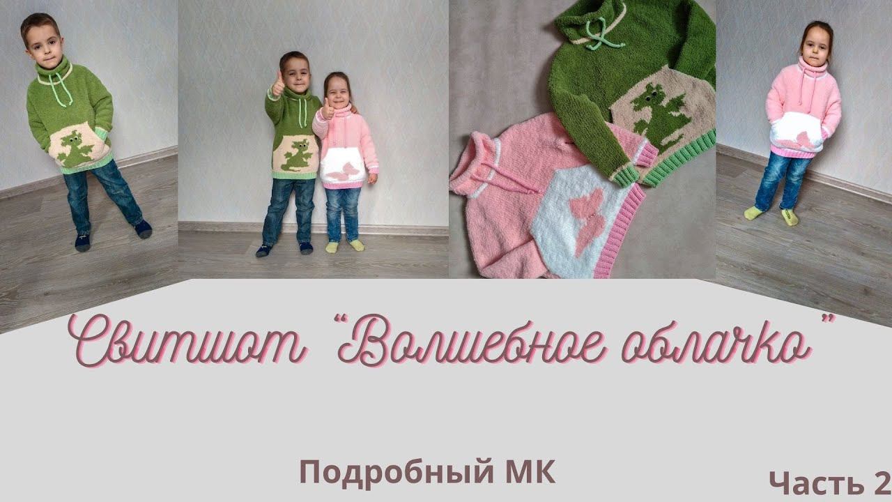 Свитшот Волшебное облачко/ Подробный МК/ часть 2/ #детскийсвитшотспицами #худиспицами