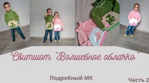 Свитшот Волшебное облачко/ Подробный МК/ часть 2/ #детскийсвитшотспицами #худиспицами