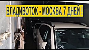 ВЛАДИВОСТОК - МОСКВА ЗА 7 ДНЕЙ !!!