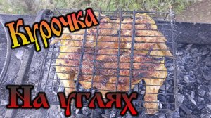 Дачные рецепты - Курочка на углях. Пальчики оближешь!