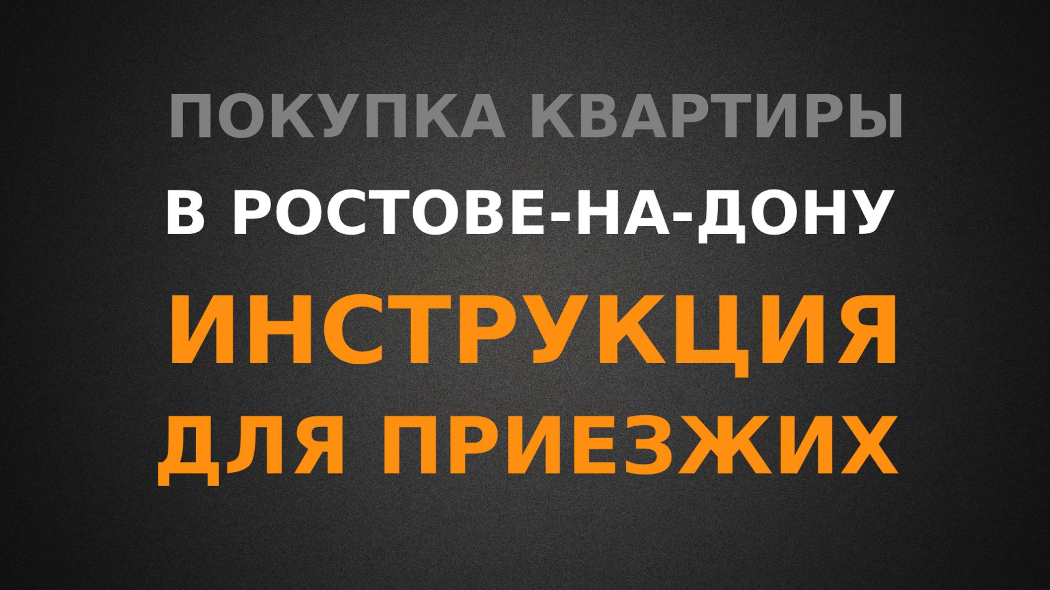 Покупка квартиры в Ростове-на-Дону, инструкция для приезжих!