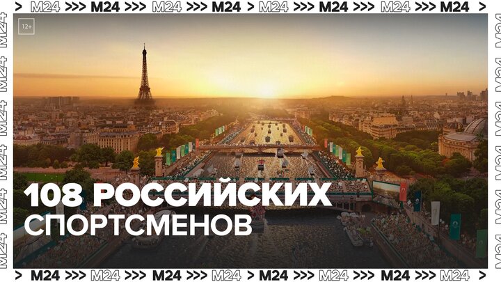 На Олимпиаде-2024 в Париже могут выступить 108 российских спортсменов - Москва 24