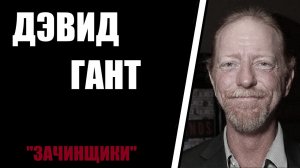 "Зачинщики"/ Дэвид Гант / Реальная история