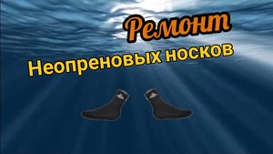 Ремонт неопреновых носков для подводной охоты.