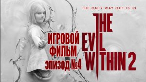 The Evil Within 2- ЭПИЗОД №4, Самое лучшее и интересное ИГРОВОЕ КИНО в интернете