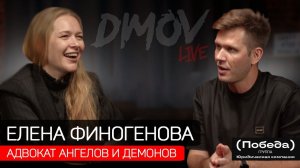 Елена Финогенова - Адвокат Ангелов и Демонов / Подкаст Димова