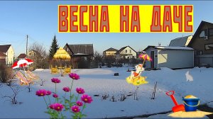 Весна на Даче Spring in the Country