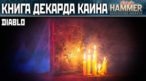 Книга Декарда Каина (Diablo) – Искусство молота: МеталлоМания