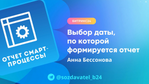 Выбор даты, по которой формируется отчет по смарт-процессам в Битрикс24