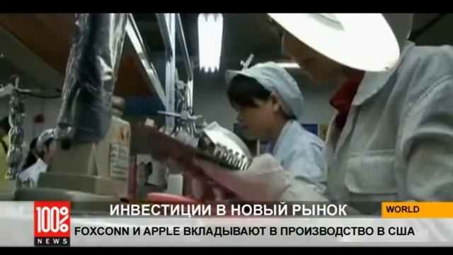 Foxconn и Apple расширяют производство в США смотреть онлайн