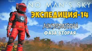 No Man's Sky. Экспедиция №14: Ликвидаторы. Фаза вторая.