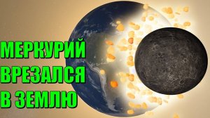 Universe Sandbox: Столкновение Земли и Меркурия.