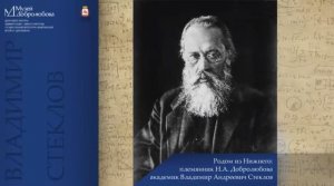 «Родом из Нижнего: племянник Н.А. Добролюбова академик В.А. Стеклов - "русский Архимед"».