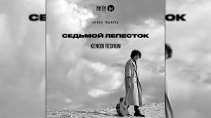 Токарев - Седьмой лепесток (Kenobi Redrum)