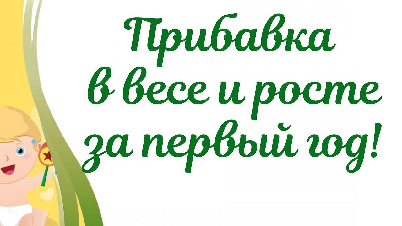 Прибавка в весе и росте новорожденного по месяцам.Таблица нормы прибавки в весе и росте грудника.