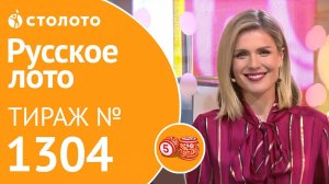 Русское лото 06.10.19 тираж №1304 от Столото