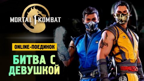 Mortal Kombat 1 - играем друг против друга в сетевой игре Поединок - Mortal Kombat 1#mortalkombat1
