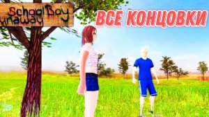 Все КОНЦОВКИ ➣ SchoolBoy Runaway