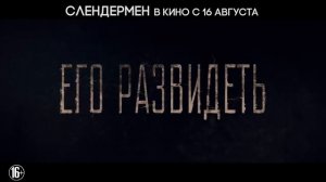 Слендермен - в кино с 16 августа