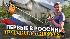 ПЕРВЫЕ В РОССИИ ! Эксклюзив - STIHL FS 230 ! Полный обзор и тест !