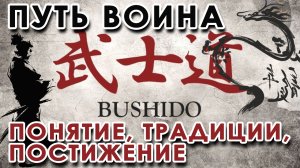 «Путь ВОИНА - 2»: Понятие, Значение, Постижение, Традиции.