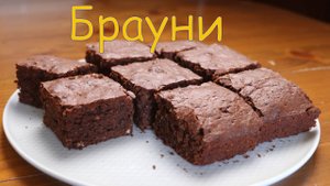 Брауни -  мегашоколадное лакомство ?.