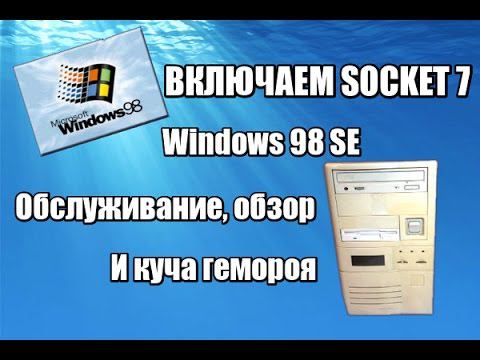 Socket 7 Часть [1] - Знакомство с ПК, чистка, первое включение смотреть онлайн