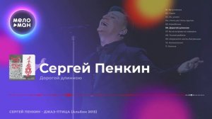 Сергей Пенкин  -  Джаз птица (Альбом 2015)