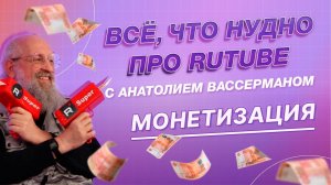 Всё, что нуДно про RUTUBE. 4 выпуск. Монетизация