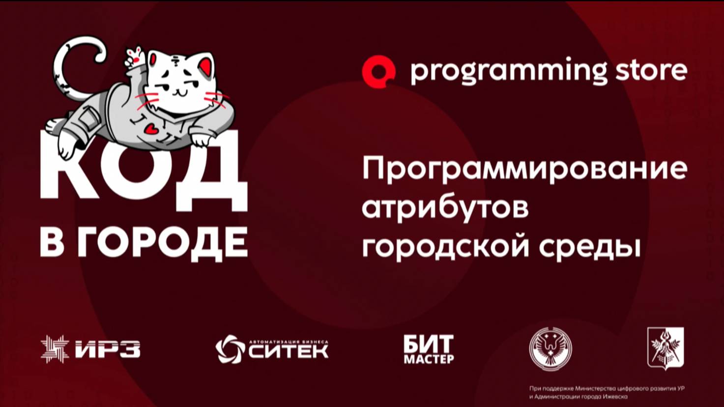 «Код в городе» 2024, проект от IT-компании Programming Store: онлайн-трансляция